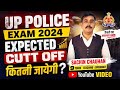 यूपी पुलिस एक्जाम Expected कट ऑफ, up police exam expected cutoff, SachinChauhanmathmagic