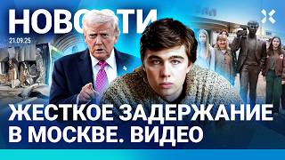 видео: ⚡️НОВОСТИ | СНАЙПЕРЫ НА КОНЦЕРТЕ | ЖЕСТКОЕ ЗАДЕРЖАНИЕ В МОСКВЕ. ВИДЕО| ПОГИБЛИ 15 000 МОБИЛИЗОВАННЫХ картинка: ⚡️НОВОСТИ | СНАЙПЕРЫ НА КОНЦЕРТЕ | ЖЕСТКОЕ ЗАДЕРЖАНИЕ В МОСКВЕ. ВИДЕО| ПОГИБЛИ 15 000 МОБИЛИЗОВАННЫХ