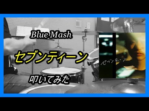Blue Mash_セブンティーン_叩いてみた【足元映像有り】