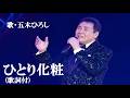 ひとり化粧・五木ひろし (歌詞付)