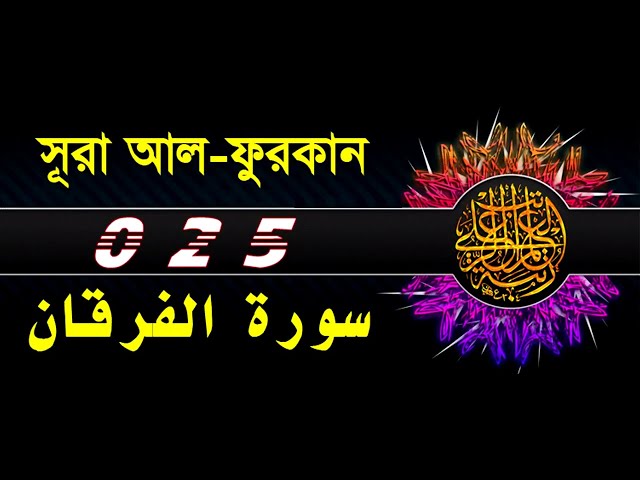 25 Surah Al Furqan with bangla translation   recited by mishari al afasy class=