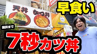 【早食い】日本一は早い「7秒で出てくるカツ丼」を早食いしたら何秒で店から出てこれんの？