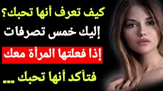 اليك خمس تصرفات تعرف من خلالها أن المرأة تحبك بجنون... || معلومات نفسية