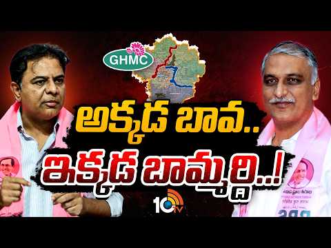 KTR | Warangal | Harish Rao | గ్రేటర్‌తో పాటు ఓరుగల్లు కార్పొరేషన్‌పైనా గులాబీ గురి | 10TV - 10TVNEWSTELUGU