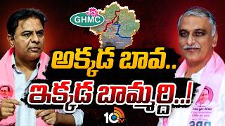 KTR | Warangal | Harish Rao | గ్రేటర్తో పాటు ఓరుగల్లు కార్పొరేషన్పైనా గులాబీ గురి | 10TV