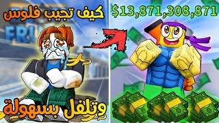 اسهل وافضل طريقة تلفيل وتجميع فلوس بسرعه منغير تعب 🔥 بلوكس فروت | Roblox Blox Fruits screenshot 1