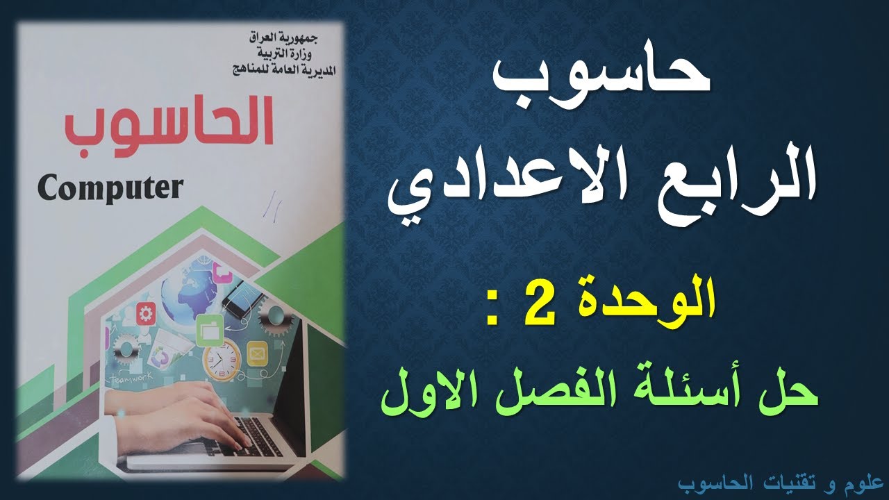 حاسوب الرابع الاعدادي / الوحدة 2 / درس حل اسئلة الفصل الاول (Microsoft Office PowerPoint)