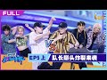 正片FULL【这！就是街舞S5】EP5上：中秋福利！队长Battle炸裂来袭 Street Dance of China S5 20220910