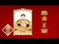 百家讲坛 20170703 雍正十三年（上部）1 如此雍正