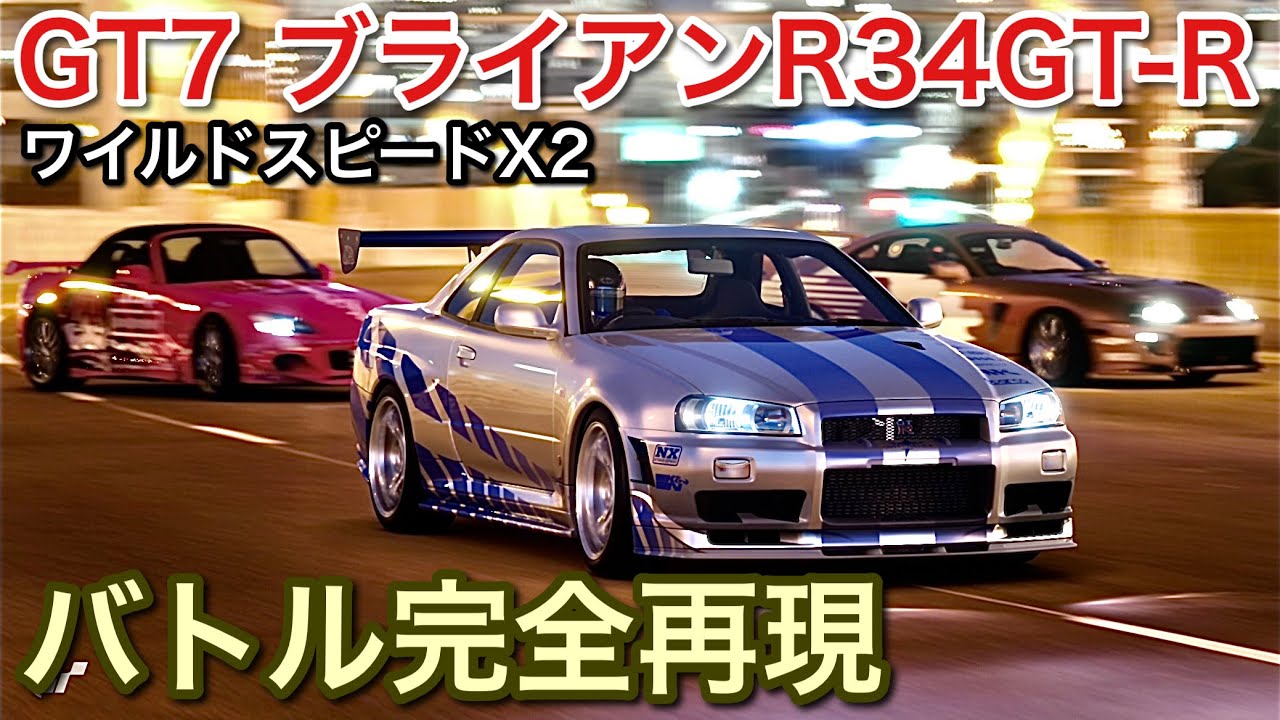 Gt7 ワイルドスピードgt Rのバトル完全再現 Picar3 Youtube