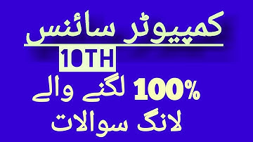 Computer Science Class 10th Urdu Medium Guess Papers 2019 l Most Repeated Computer Long Questions