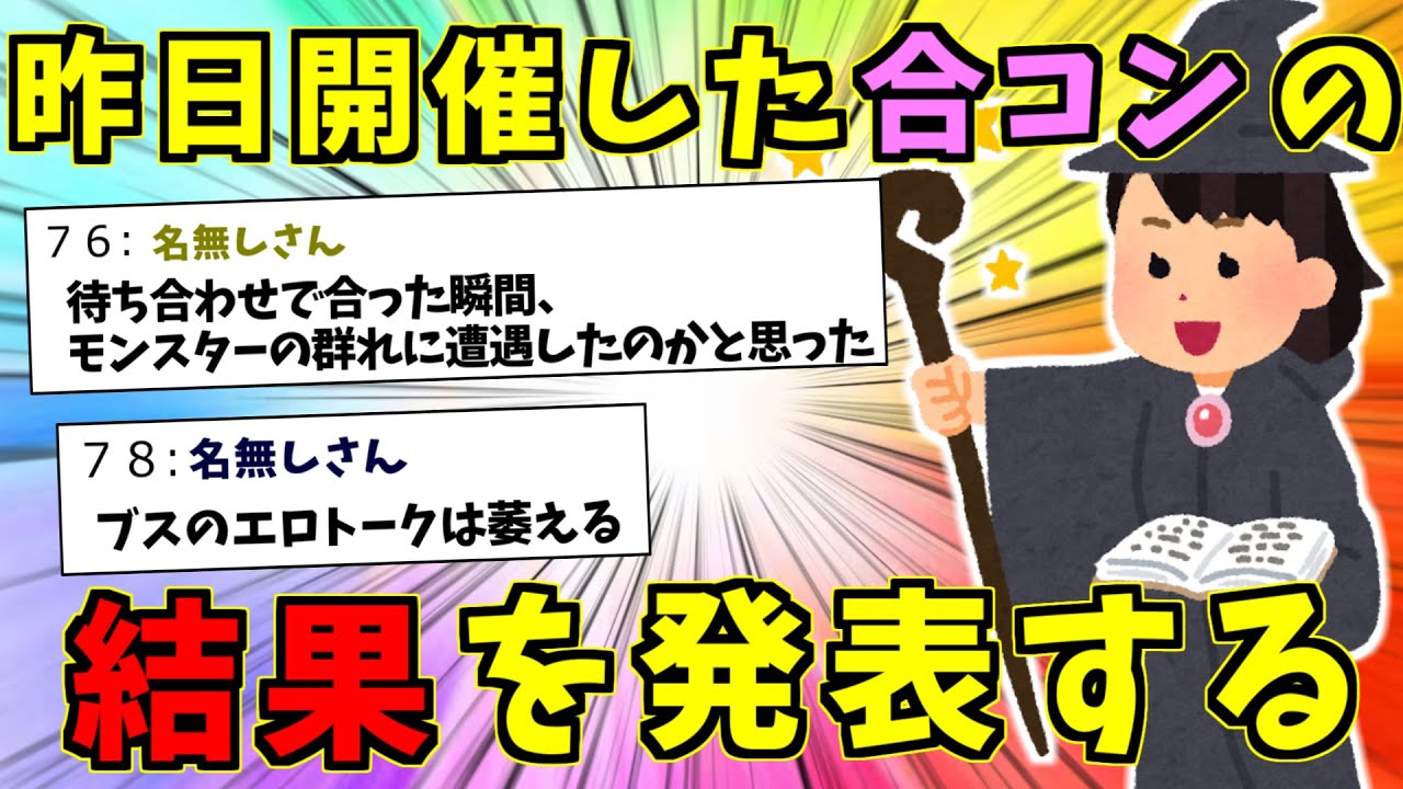 【2ch面白いスレ】昨日開催した合コンの結果を報告する！！！【作業用BGM】【ゆっくり解説】