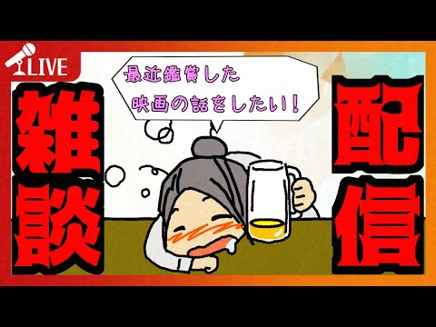 【#雑談】そろそろ趣味『映画鑑賞』って言えるんじゃないかしら！【ほろ酔い雑談配信】【524】