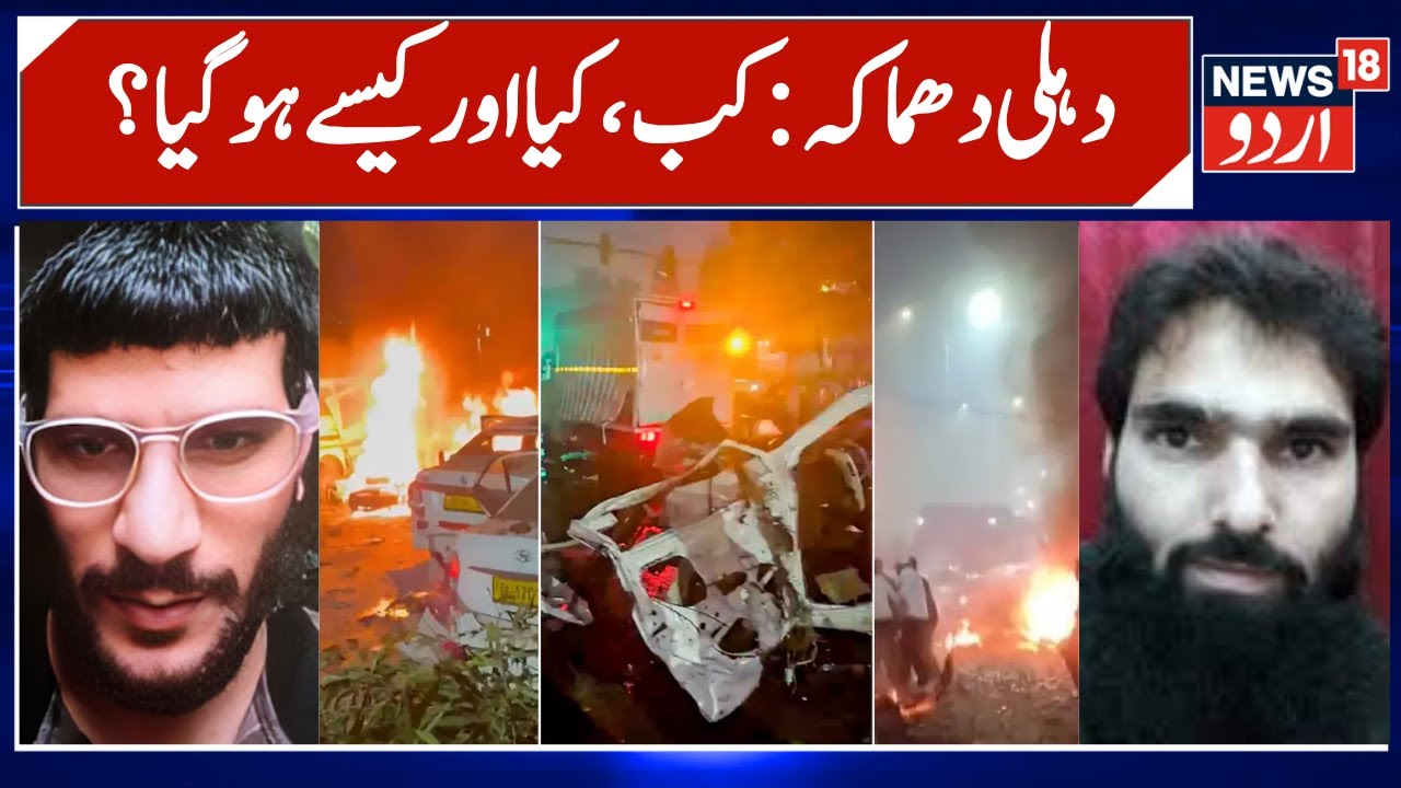 Delhi Blast Update, What Actually Happened | Car, IED & Suspected Suicide Bomber, Red Fort | News18