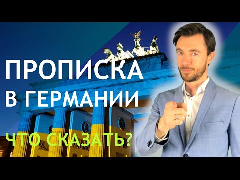 ПРОПИСКА В ГЕРМАНИИ - ЧТО НУЖНО СКАЗАТЬ?