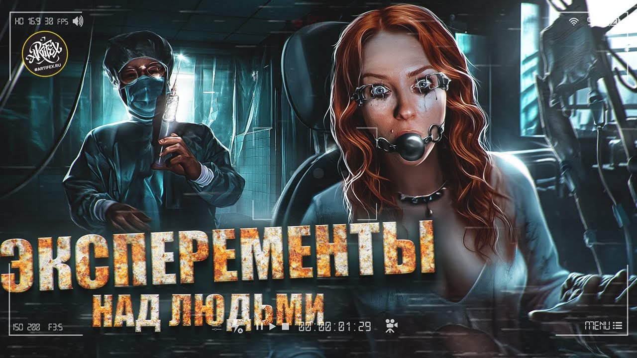 Очень странные дела. Реальные эксперименты над людьми. 18+ История с Artifex