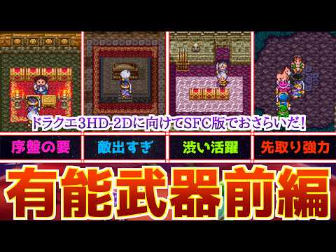 Dragon Quest 3] A review and explanation of the SFC version's