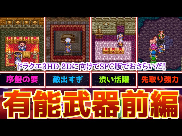 【専用】ドラクエ3 Dragon Quest 3] A review and explanation of the SFC version's