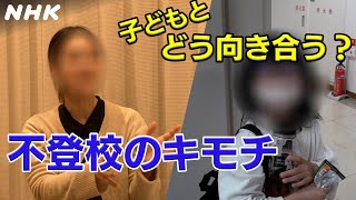 ある日 子どもが不登校になったら そのとき親は [さぬきドキっ] | NHK