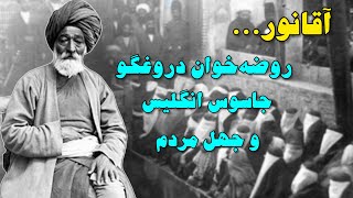 ماجرای آقانور، آخوندی که با دروغ، مردم را فریب میداد