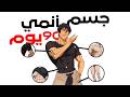 بناء جسم أنمي قبل الصيف في 90 يوم من المنزل