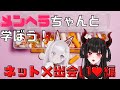 最強メンヘラ女に本物の“インターネット”を教えてもらおう!【彼女なぉた】