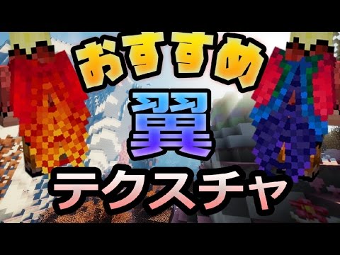 マインクラフトテクスチャ紹介1 9 翼のおすすめテクスチャ ドラゴンや悪魔の羽 Youtube