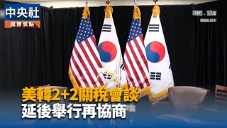 美財長新增突發行程　與韓國25日2+2會談延期