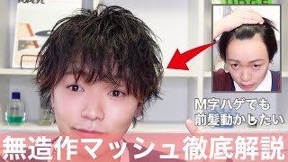 徹底解説 前髪を動かしてm字ハゲを隠す 無造作マッシュのセット方法 Youtube 徹底解説 前髪を動かしてm字ハゲを隠す 無造作マッシュのセット方法 Youtube