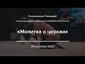 «Молитва о церкви» | Салонников Геннадий