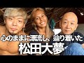 松田大夢。心のままに漂流しセブ島バジャウ族の村に辿り着いた日本人男性 ✖ アキラ先輩, AkiraSenpaiPhilippines