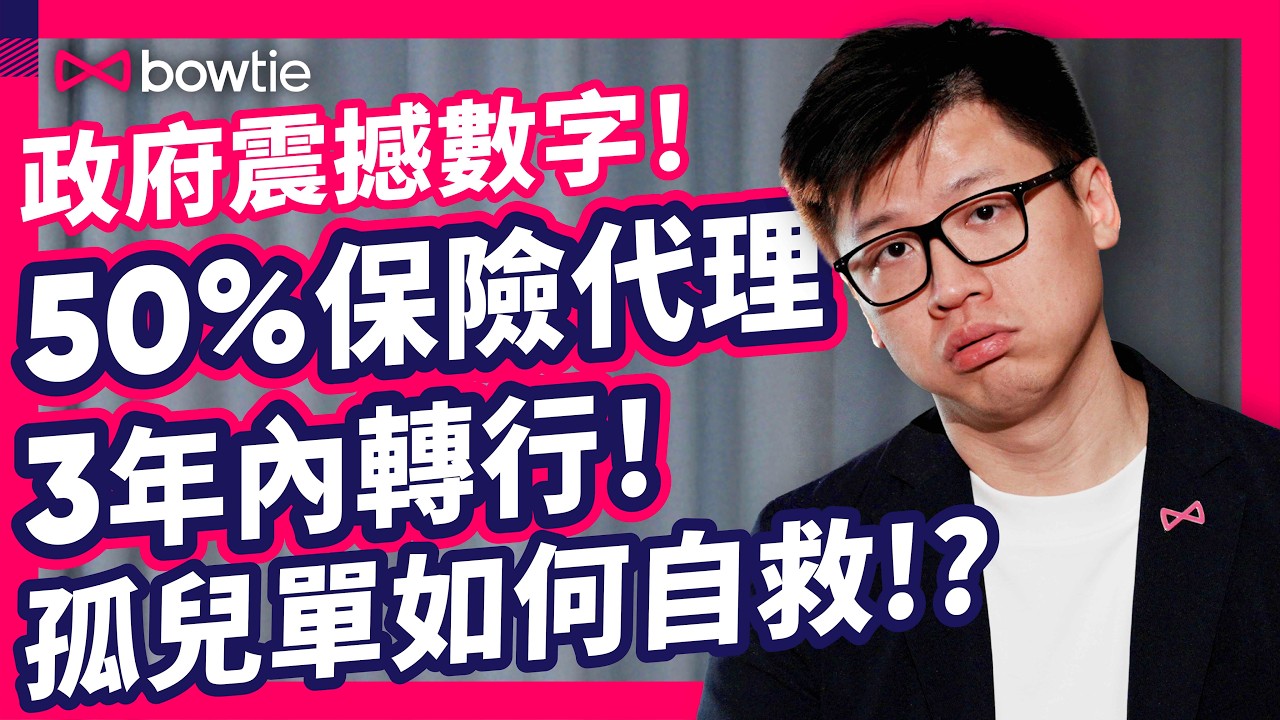 保險孤兒單 自救 Q&A | 1個真實個案 賠償＄0 收場！5成 保險代理 3年內消失！揭秘 孤兒單 3大陷阱 | 代理 離職 移民 保單 變廢紙？ 3大自救方案 大公開 即學即用！#Bowtie