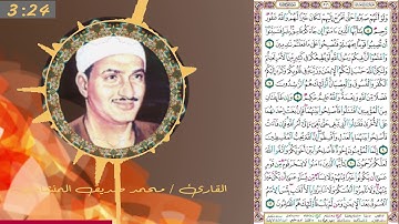 سورة الحجرات (مكتوبة) - محمد صديق المنشاوي (نسخة الاذاعة المصرية)