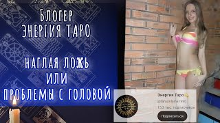 Тайны Энергии Таро: Оживление Праха Шатунова