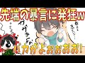 先端に暴言悪口を言われて発狂するなつめ先生wwww
