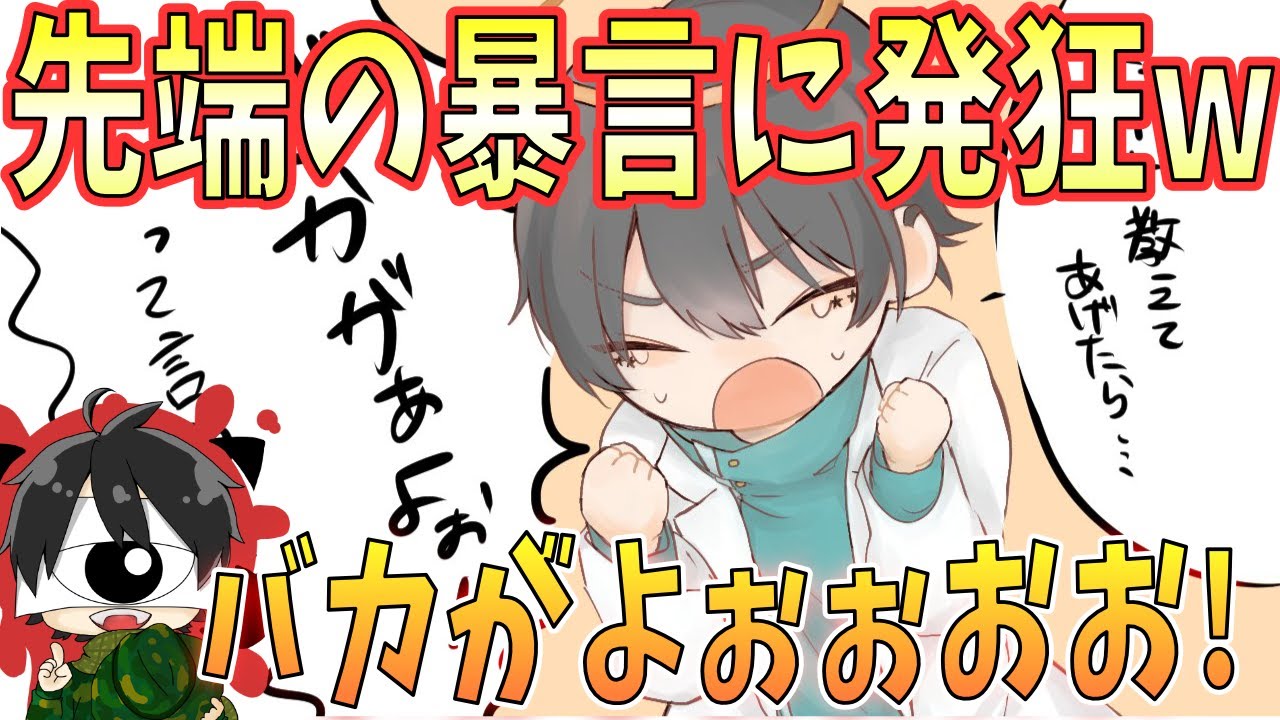 先端に暴言悪口を言われて発狂するなつめ先生ｗｗｗｗ
