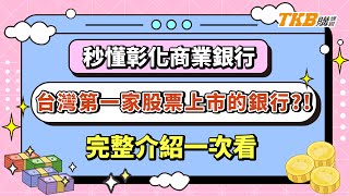 【銀行考試】秒懂彰化商業銀行　它真的是從彰化建立的嗎❓完整介紹一次看｜銀行招考｜彰銀｜TKB購課網
