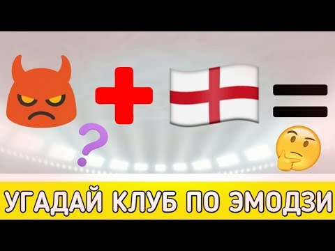 УГАДАЙ ФУТБОЛЬНЫЙ КЛУБ ПО ЭМОДЗИ! [ФУТБОЛЬНАЯ ВИКТОРИНА].