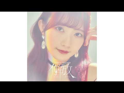 【公式】青山なぎさ 1stアルバム「解放」全曲フル公開！
