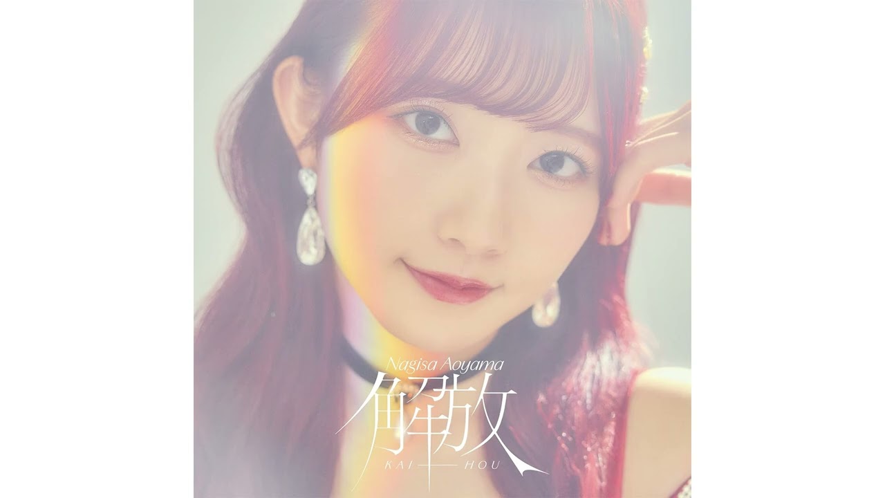【公式】青山なぎさ 1stアルバム「解放」全曲フル公開！