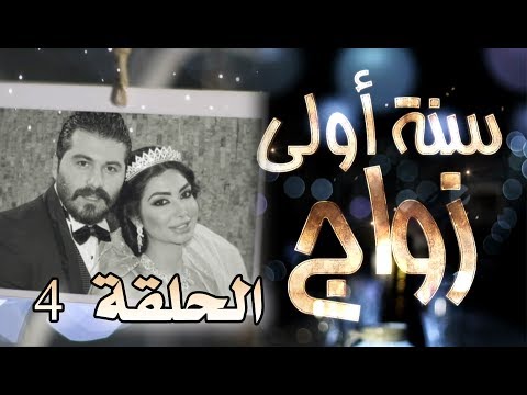 مسلسل سنة أولى زواج الحلقة 4 الرابعة وسواس نظافة Senne Oula Zawaj HD