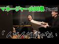 イケメンマネージャー山田集！Part３【平成フラミンゴ　切り抜きch】