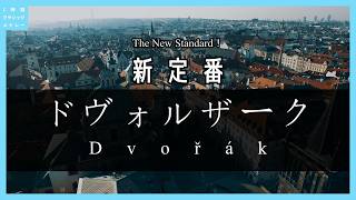 9/8 Birthday🎉】新定番！ドヴォルザーク～The New Standard！Dvořák