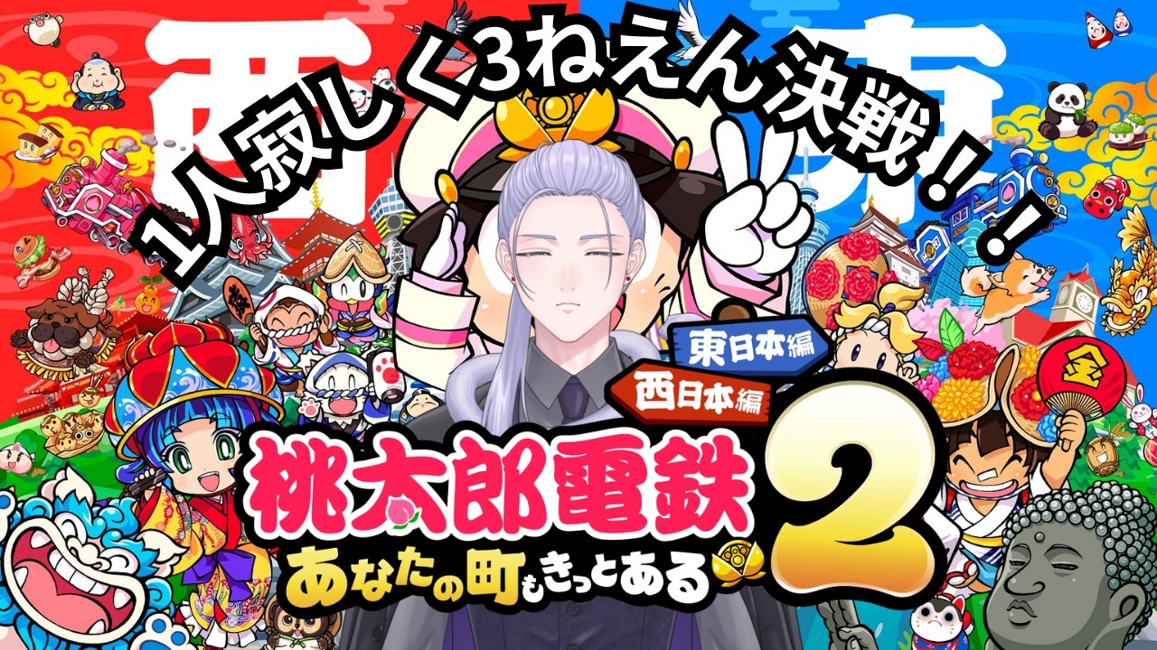 【桃太郎電鉄2】バレンタインの日に桃鉄をソロで寂しく遊ぶ 3年決戦【桃鉄/蛇影零】