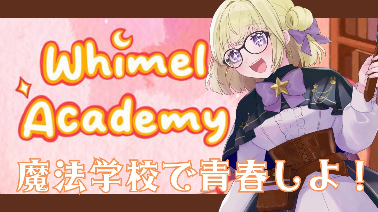 【ゲーム実況 】＃３　魔法学校で恋も魔法も学んでみます【Whimel Academy】