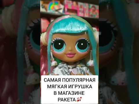 Самая популярная мягкая игрушка в магазине Ракета #игрушки #игрушка #lolsurprise #спайк #shorts