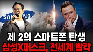 "제 2의 스마트폰 탄생한다" 삼성X머스크의 충격 발표에 전세계 발칵 (이슈임당 / 투자 특집)