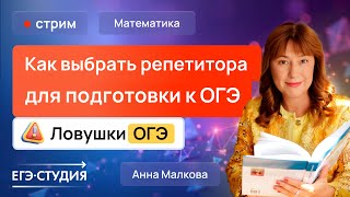 картинка: Как выбрать репетитора для подготовки к ОГЭ. Ловушки ОГЭ.