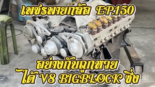 เพชรพายกล้อ EP 150 อย่างกับถูกหวย ! ได้ 440 BIGBLOCK ซิ่ง