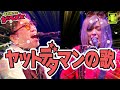 ヤットデタマンの歌(ライブカバー)トッシュ(山形ユキオ) /過去動画、100万回再生到達にて原点回帰!!